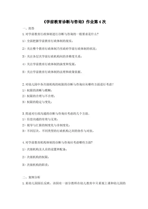 《学前教育诊断与咨询》作业第4次