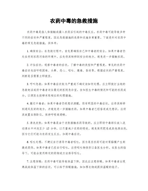 农药中毒的急救措施