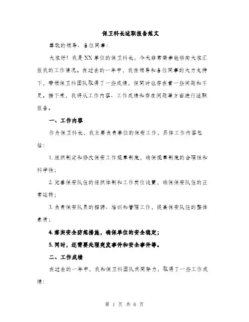 保卫科长述职报告范文(二篇)