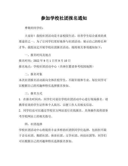 参加学校社团报名通知