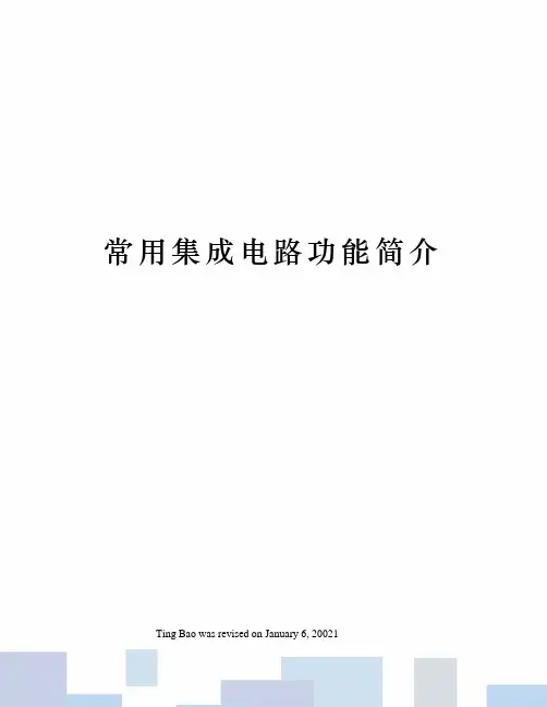 常用集成电路功能简介