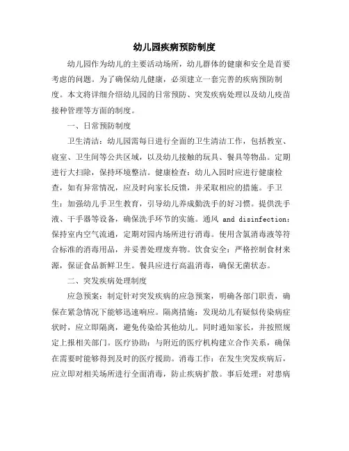 幼儿园疾病预防制度
