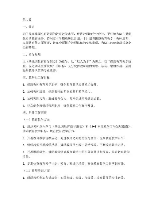 小班上学期教研组计划(3篇)