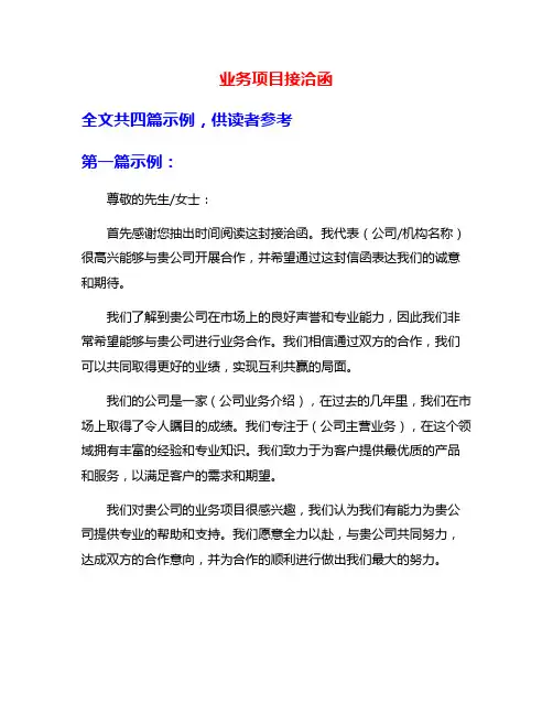 业务项目接洽函