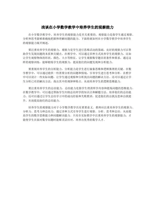 浅谈在小学数学教学中培养学生的观察能力