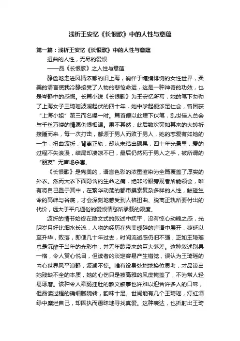 浅析王安忆《长恨歌》中的人性与意蕴
