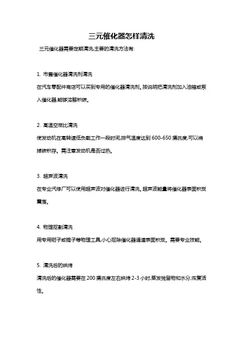 三元催化器怎样清洗