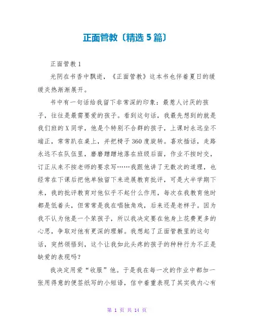 正面管教读后感(精选5篇)