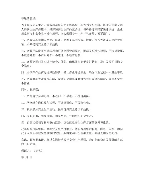 叉车司机安全生产保证书