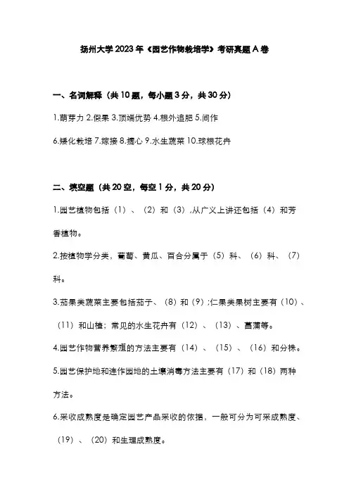 扬州大学2023年《园艺作物栽培学》考研真题A卷