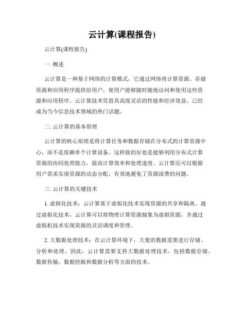 云计算(课程报告)