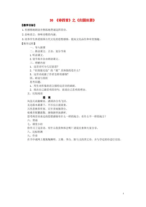 八年级语文上册30《诗四首》归园田居导学案(新版)新人教版