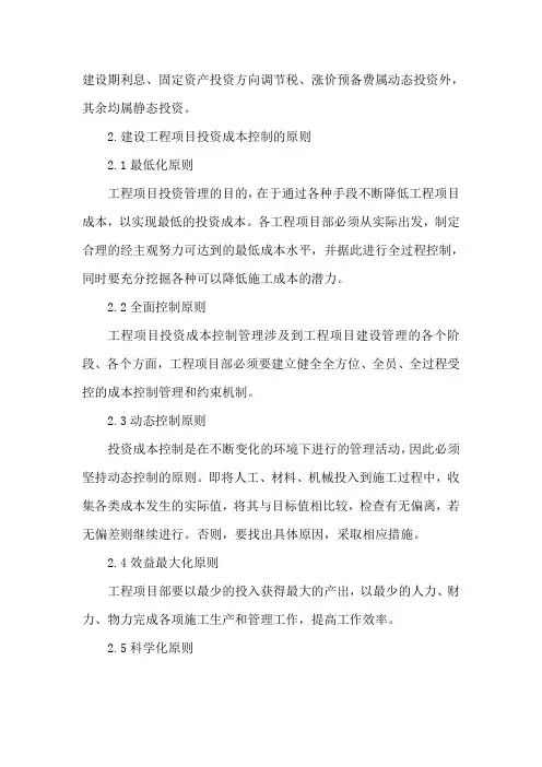 建设工程项目投资成本控制论文