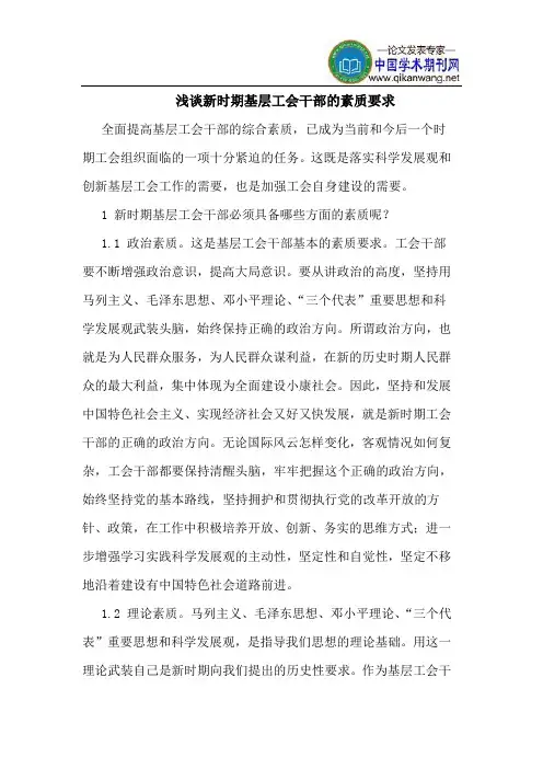 新时期基层工会干部的素质要求