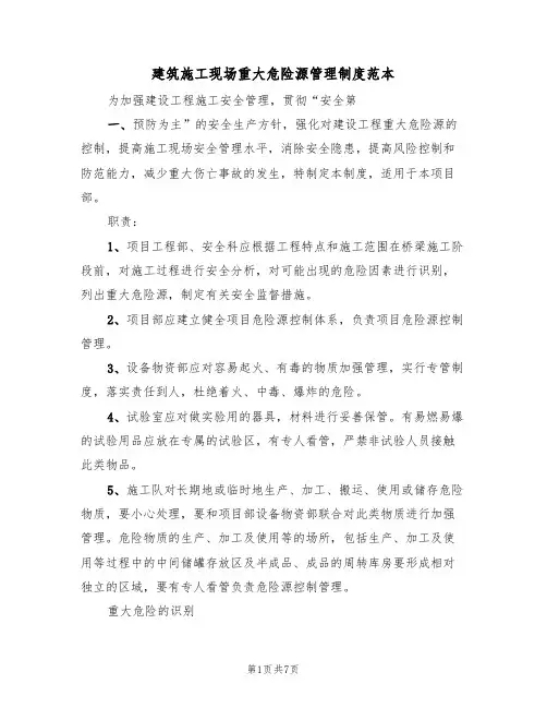 建筑施工现场重大危险源管理制度范本(2篇)