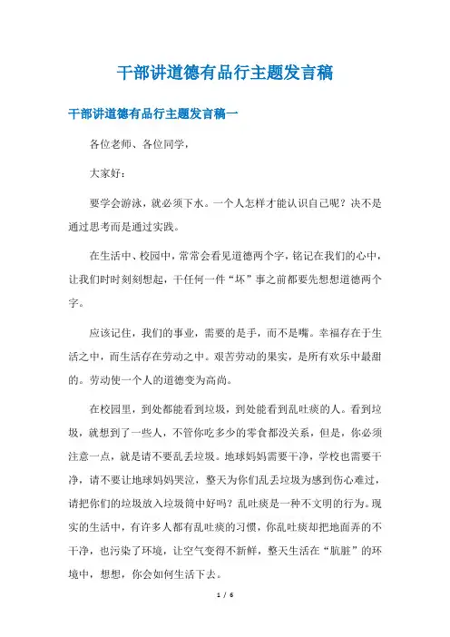 干部讲道德有品行主题发言稿