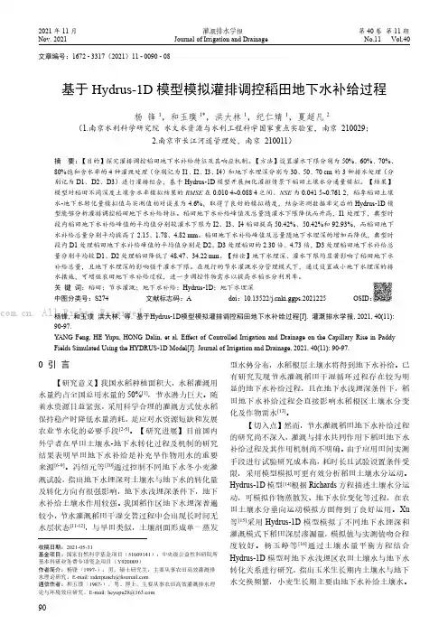 基于Hydrus-1D模型模拟灌排调控稻田地下水补给过程