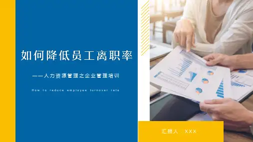 企业人力资源管理培训之如何降低员工离职率PPT