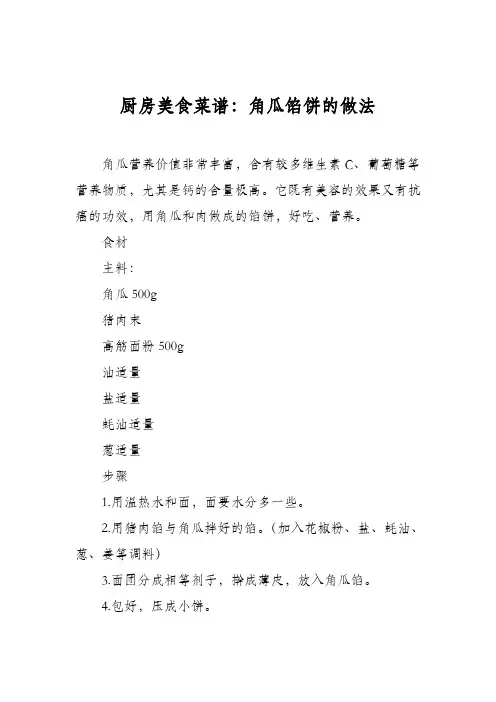 厨房美食菜谱：角瓜馅饼的做法