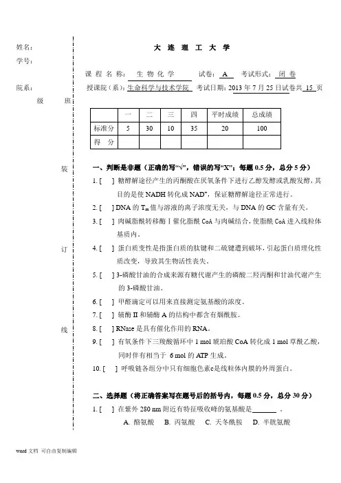 大连理工大学生物化学试卷