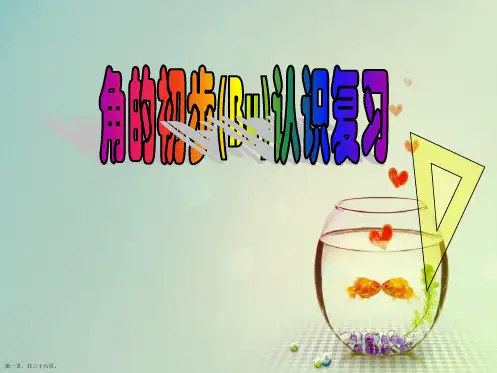 人教版二年级数学《角的认识》复习与整理