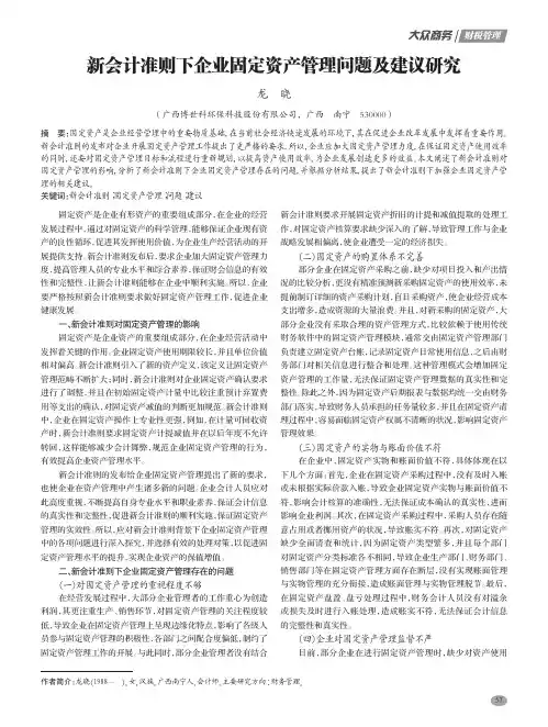 新会计准则下企业固定资产管理问题及建议研究
