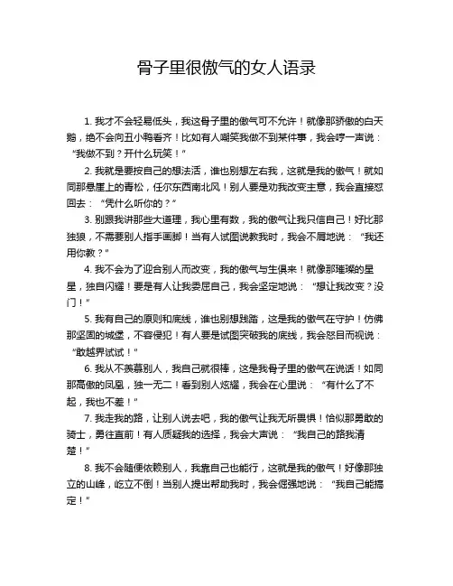 骨子里很傲气的女人语录