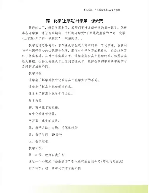 高一化学(上学期)开学第一课教案