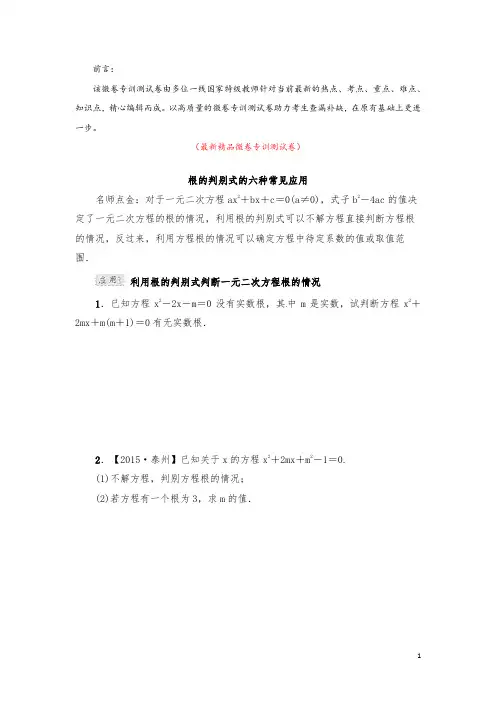 部编版人教初中数学九年级上册《根的判别式的六种常见应用 微卷专训测试卷(含答案)》最新精品