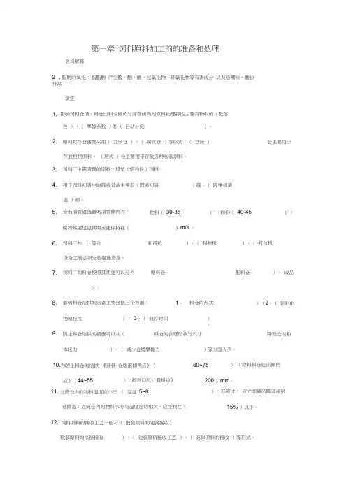 饲料加工工艺习题及参考答案