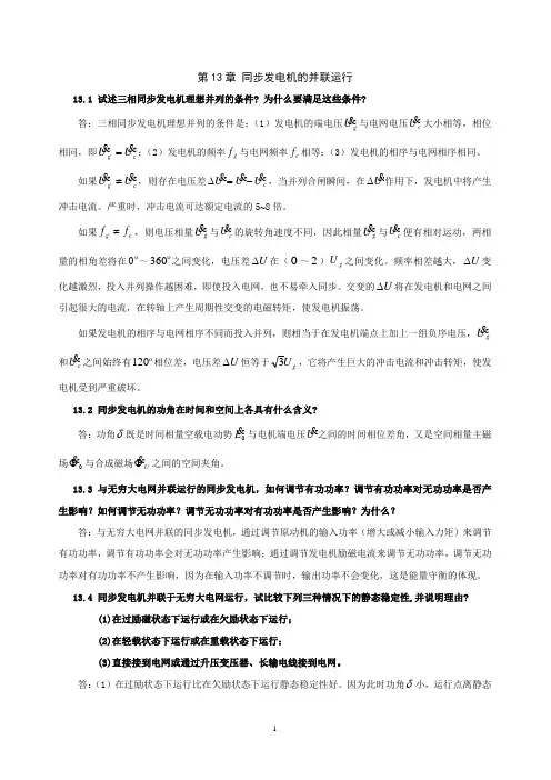 电机学第13章同步发电机的并联运行