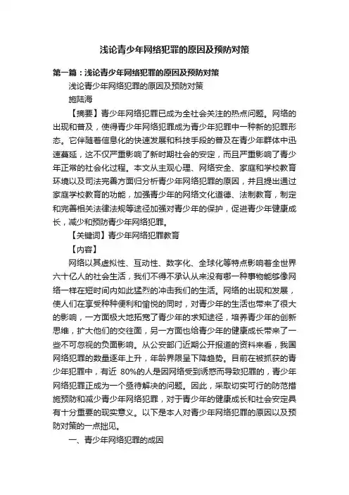 浅论青少年网络犯罪的原因及预防对策