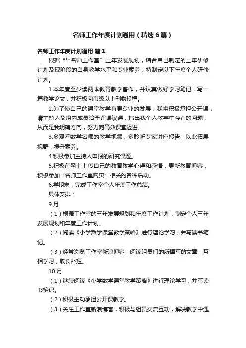 名师工作年度计划通用（精选6篇）