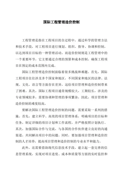 国际工程管理造价控制
