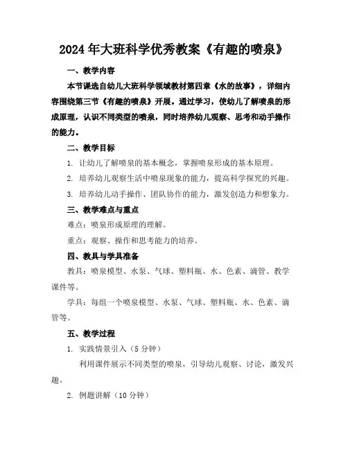 2024年大班科学优秀教案《有趣的喷泉》