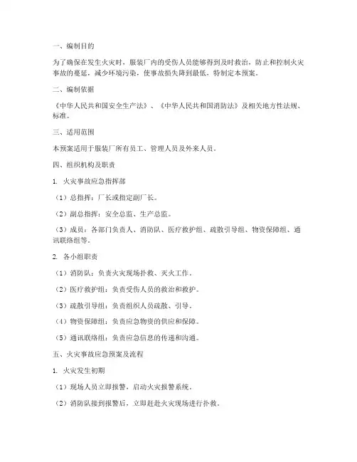服装厂火灾事故应急预案及流程