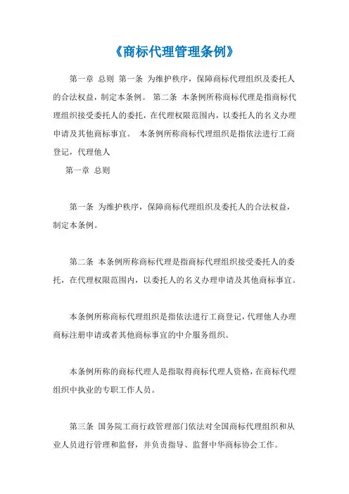 《商标代理管理条例》