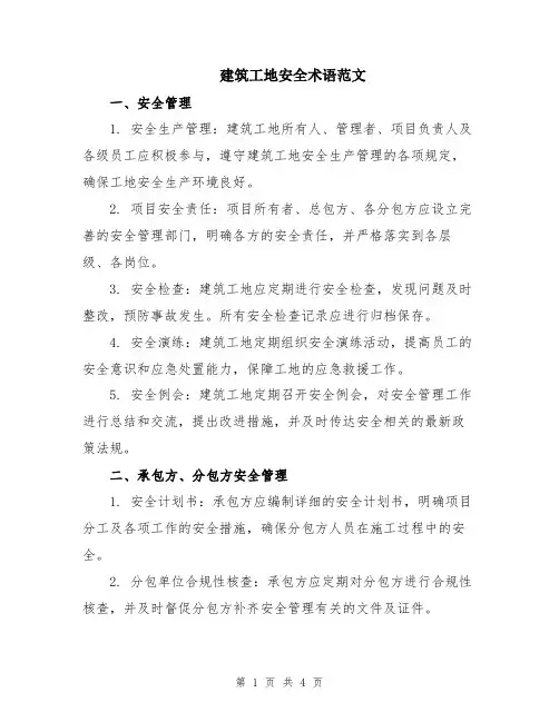 建筑工地安全术语范文