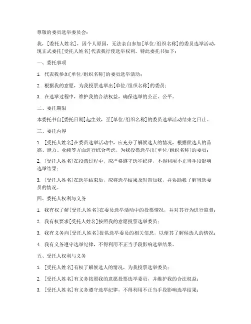 委员选举委托书