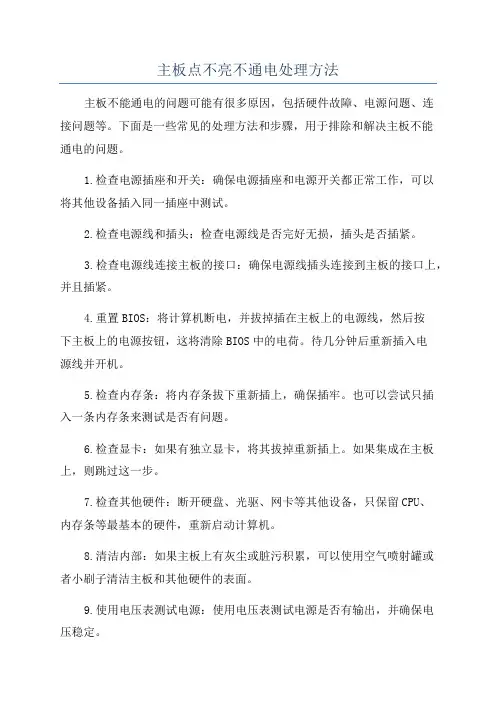 主板点不亮不通电处理方法