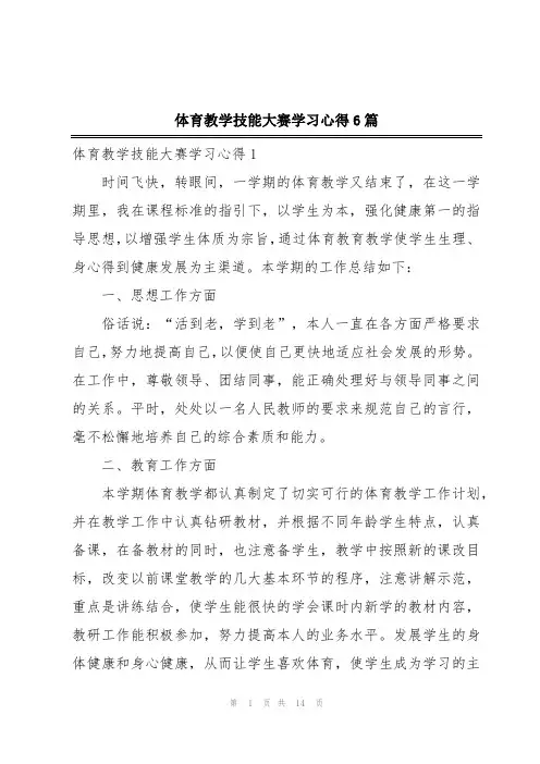 体育教学技能大赛学习心得6篇