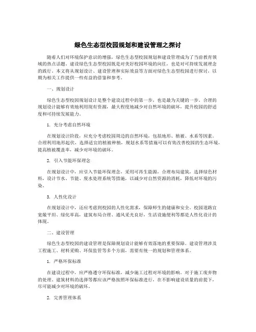 绿色生态型校园规划和建设管理之探讨