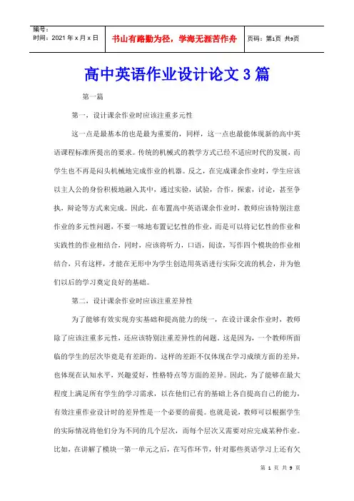 高中英语作业设计论文3篇