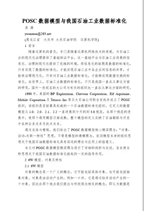 POSC数据模型与我国石油工业数据标准化