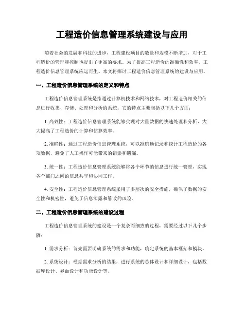 工程造价信息管理系统建设与应用