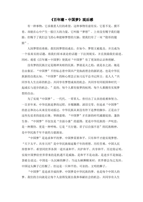 《百年潮·中国梦》观后感