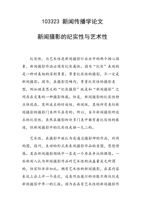 研究论文：新闻摄影的纪实性与艺术性