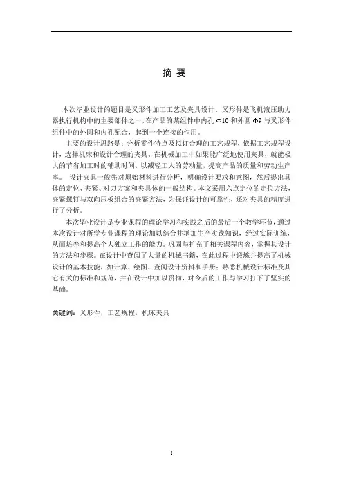 机械工艺夹具毕业设计70叉形件工艺及铣床夹具设计论文正文