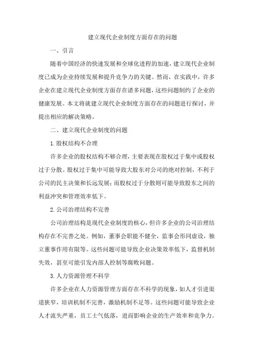 建立现代企业制度方面存在的问题