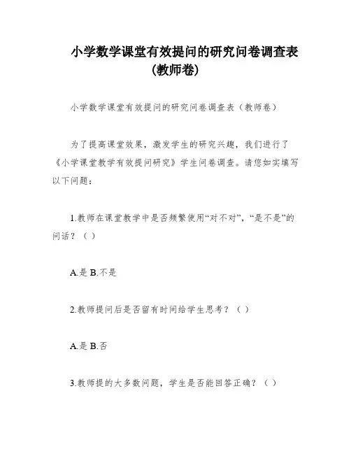 小学数学课堂有效提问的研究问卷调查表(教师卷)